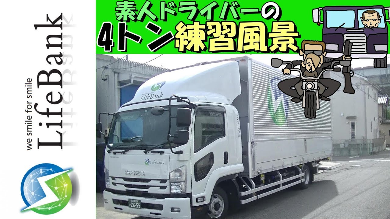 素人ドライバーの4トントラック練習風景