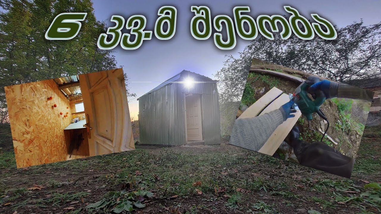 წყლულეთი | დროებითი შენობა-ნაგებობა