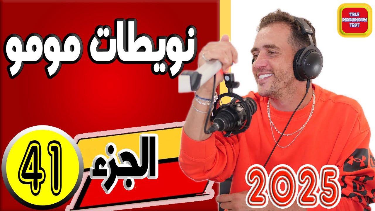 نويطات مومو ☎️ (الجزء41) 2025 Tele Machmoum Test