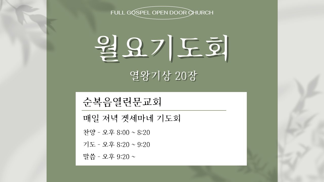 26년 1월 19일 | 열왕기상 20장 - 겟세마네 저녁기도회 / 순복음열린문교회 윤일석 담임목사