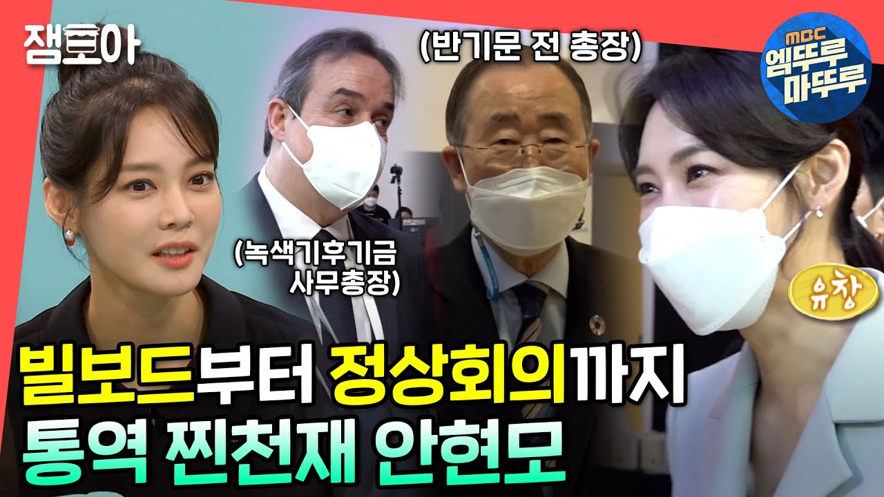 [전참시] 유창한 영어에 멋짐 폭발🔥 완벽한 통역을 위해 끊임없이 노력하는 안현모ㅣ#통역사 #안현모 #라이머 MBC 210619방송