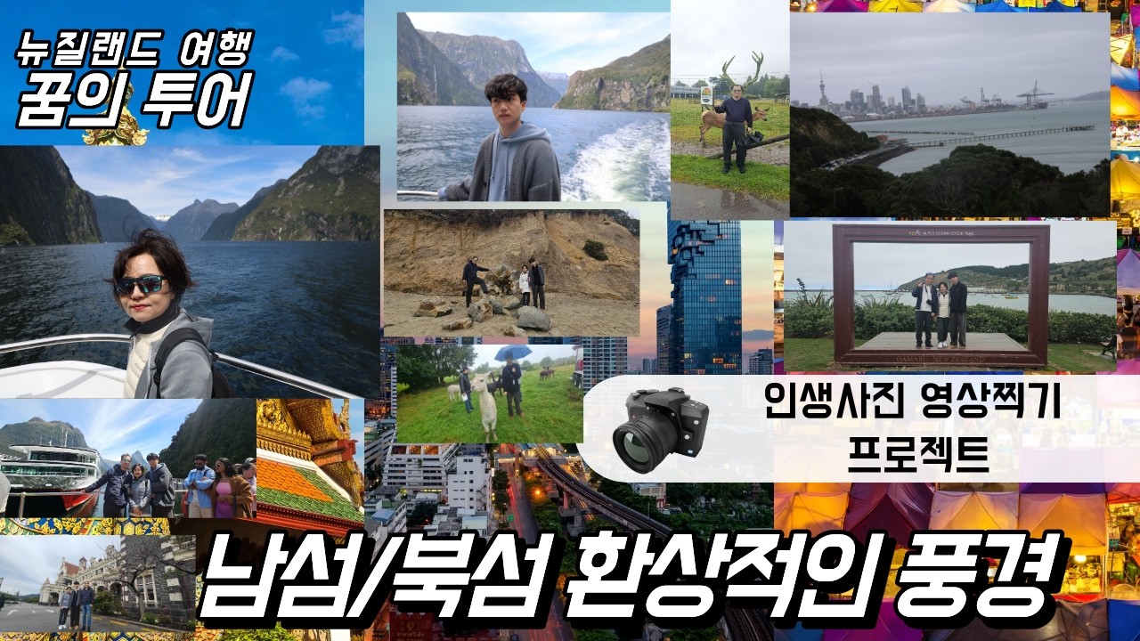 뉴질랜드 환상적인 힐링 여행기  꿈은 이루어진다