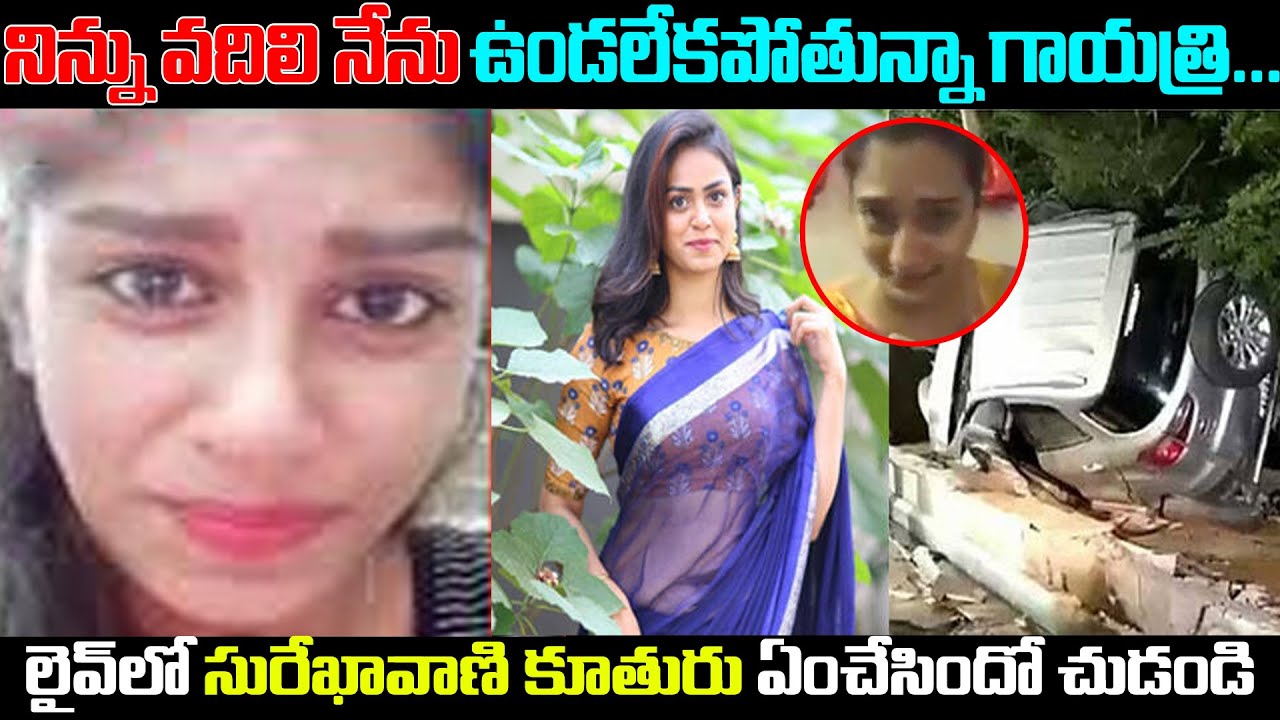 Surekhavani Daughter Supritha Gets Emotional In Insta Live For Gayathri Accident | NN Media Trending