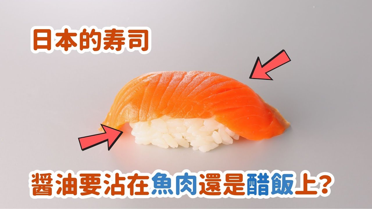 日本的握壽司，醬油要沾在魚肉、還是沾在醋飯上？