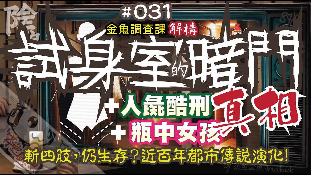 【陰闇魚】EP:031 瓶中女孩、試身室的暗門、人彘真相 | 流傳近百年都市傳說，斬去四肢，仍然生存？仇日加劇傳說演化？ | 靈異、怪談、真人真事、陰暗魚 | 香港語、粵語、廣東話