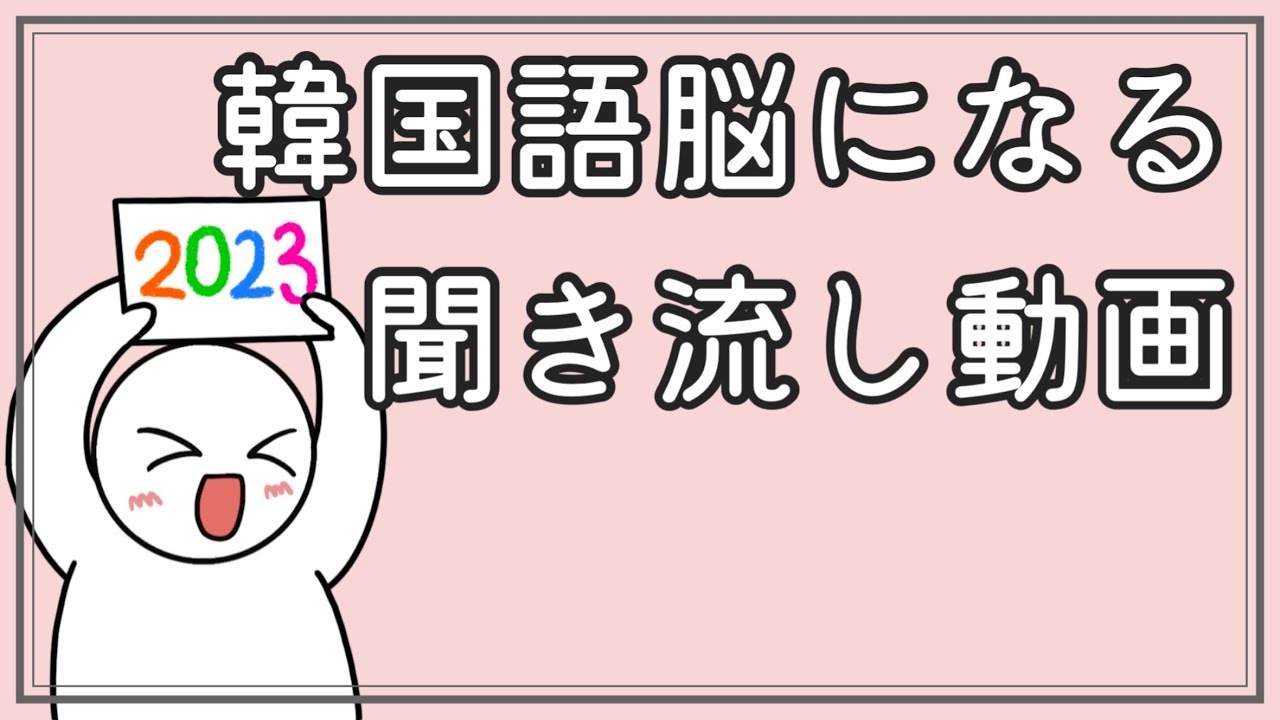 【韓国語】韓国語脳になる聞き流し動画4