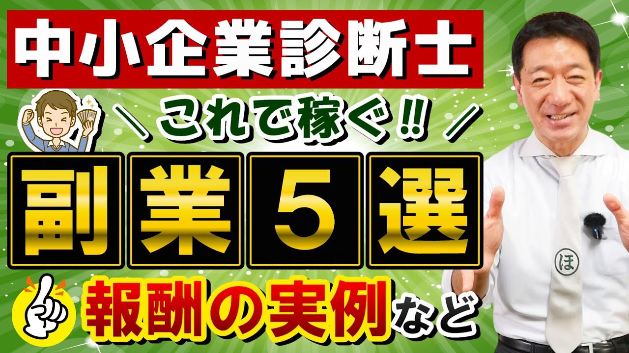 【診断士の副業5選!!】資格を活かす!! / 報酬の目安や実例 / 講師業務 / 作問・添削・校正業務 / 補助金申請支援業務 / 民間・公的機関研修業務 / その他調査業務 等