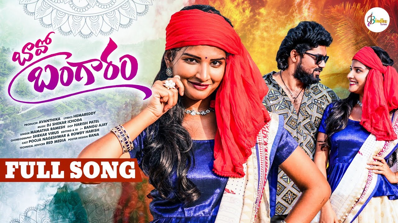 Bavo Bangaram Full Song | Pooja Nageshwar | Singer Mamatha | Shekar Virus | Rowdy Harish