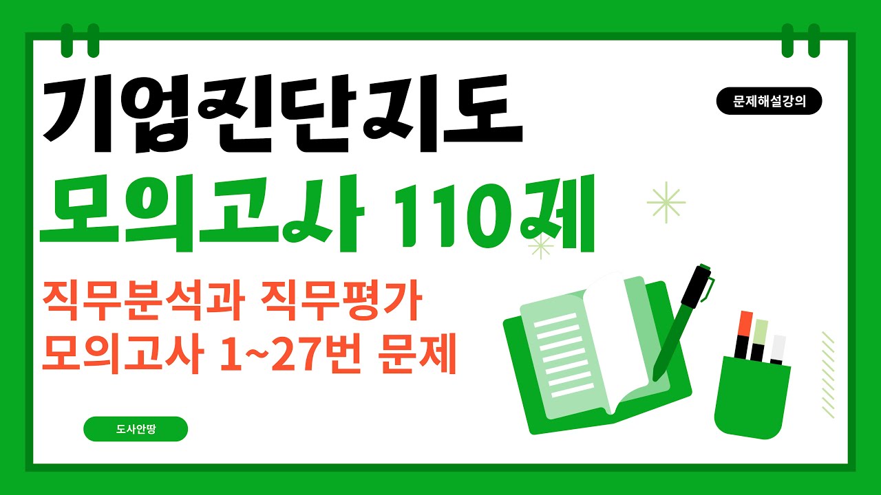 산업안전지도사 1차 기업진단지도 모의고사 해설 강의 - 2편 (모의고사 풀이시작)