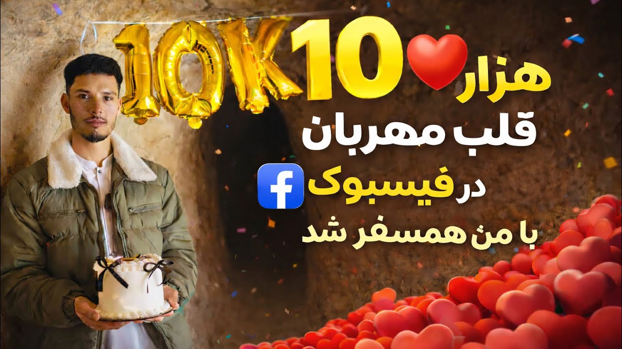 10 هزار قلب مهربان با من در فیسبوک همسفر شد ❤️🥰