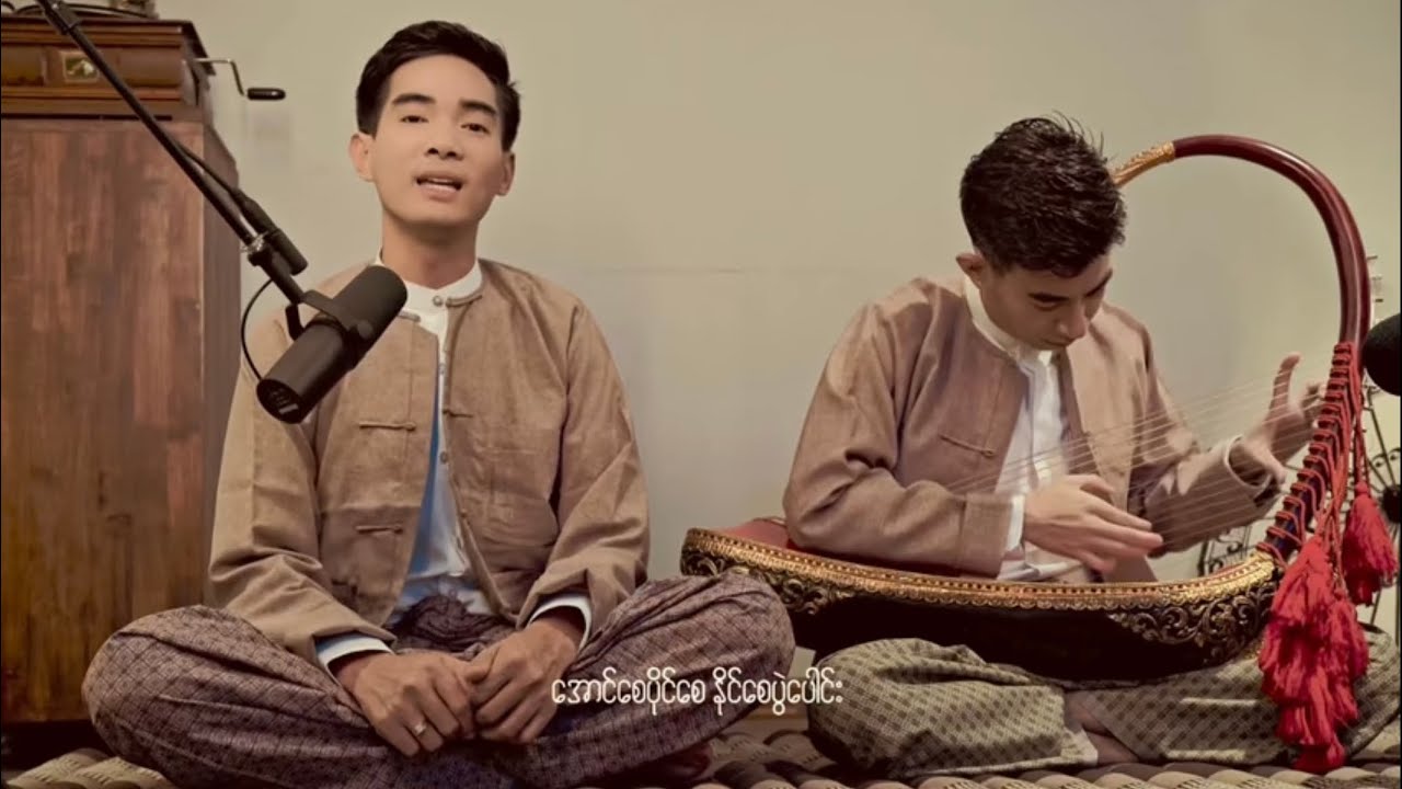 အောင်စေပိုင်စေ (Cover) - Phyo Zaw Lynn x Kyaw Thu Lin