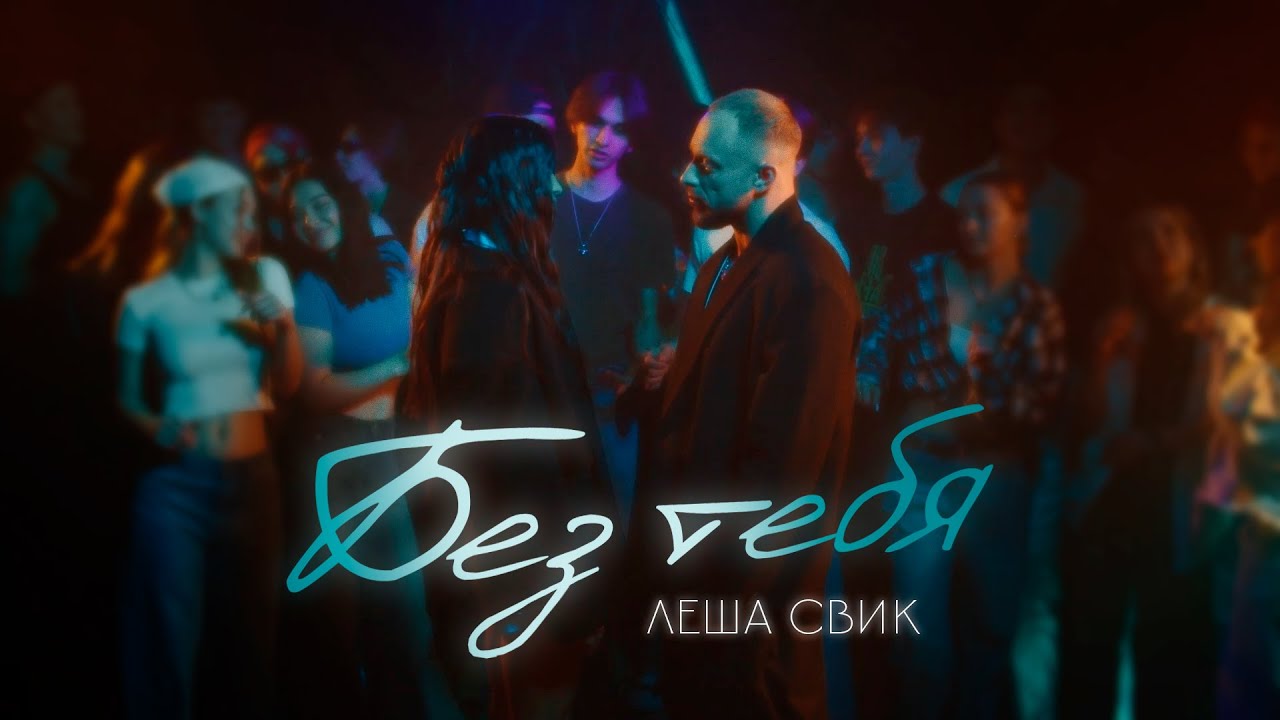Леша Свик &mdash; Без тебя (Official Mood Video)