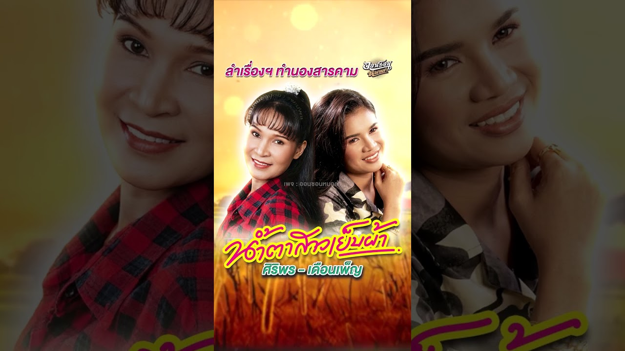 #หาฟังยาก ‼ ศิริพร-เดือนเพ็ญ ลำสารคาม ✨จากลำเรื่องต่อกลอน ทำนองสารคาม เรื่อง 