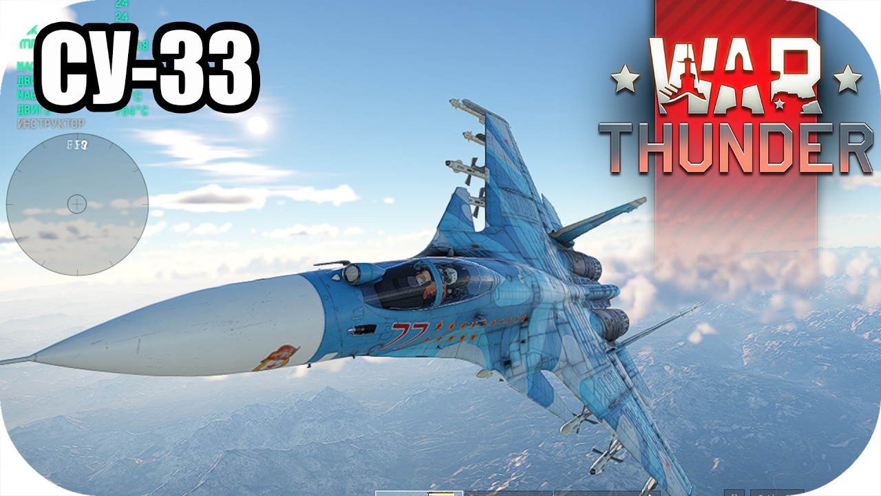 Ночной стрим на СУ-33 ТУНДРА | ВАР ТАНДЕР | #warthunder