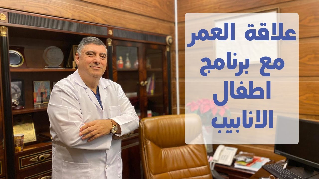 تأثير العمر على عمليات اطفال الانابيب- د. سليمان ضبيط