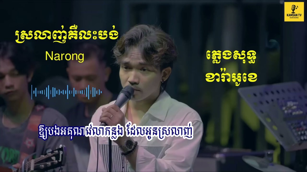 ស្រលាញ់គឺលះបង់ live band NA Rorng ណារ៉ង់ ខារ៉ាអូខេ ភ្លេងសុទ្ធ