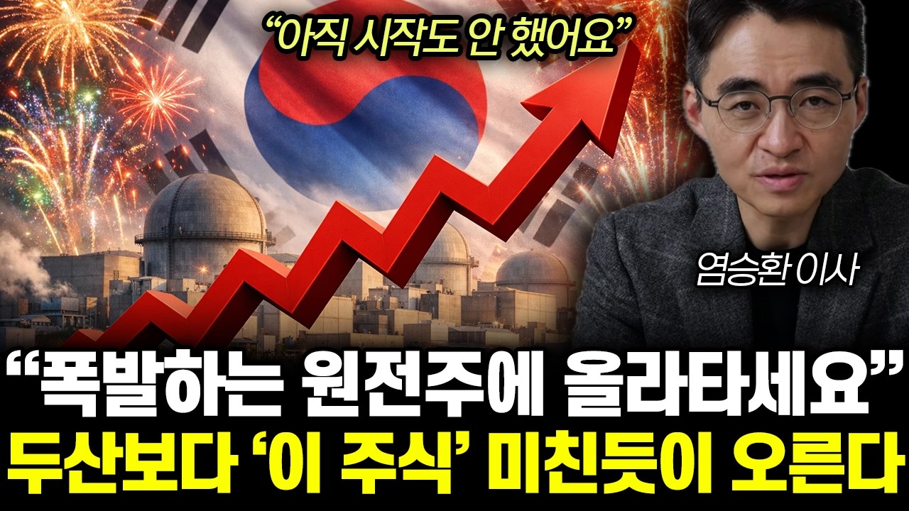 “아직 시작도 안 했어요” 폭발하는 원전주에 올라타세요. 두산에너빌리티보다 ‘이 주식’ 미친듯이 오른다 | 염승환 이사 통합1부
