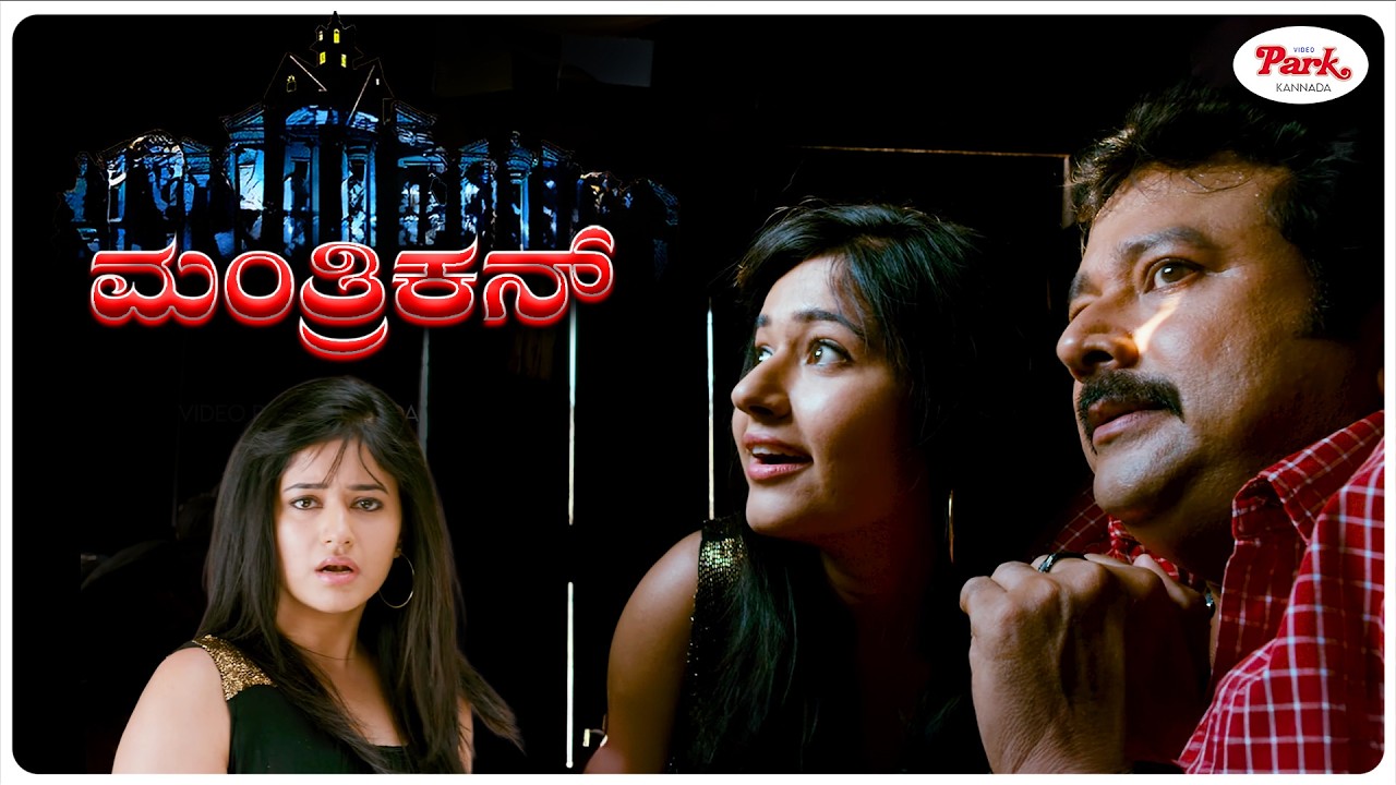 Manthrikan Scene | The Mansion of Dark Secrets | Kannada Dubbed Movie | Video Park Kannada