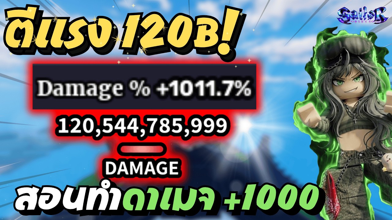 สอนเพิ่มดาเมจให้ +1000% และตีโคตรแรง! แบบละเอียด | Sailor Piece