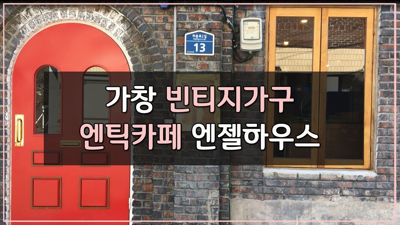 대구에도 빈티지가구를 살 수 있는 카페가 있다?! 가창 엔틱카페 엔젤하우스 / Antique cafe