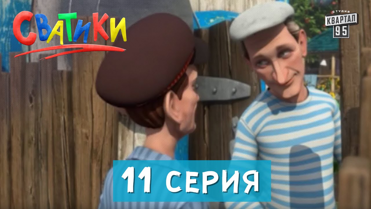 Сватики - 11 серия - новый мультик 2016