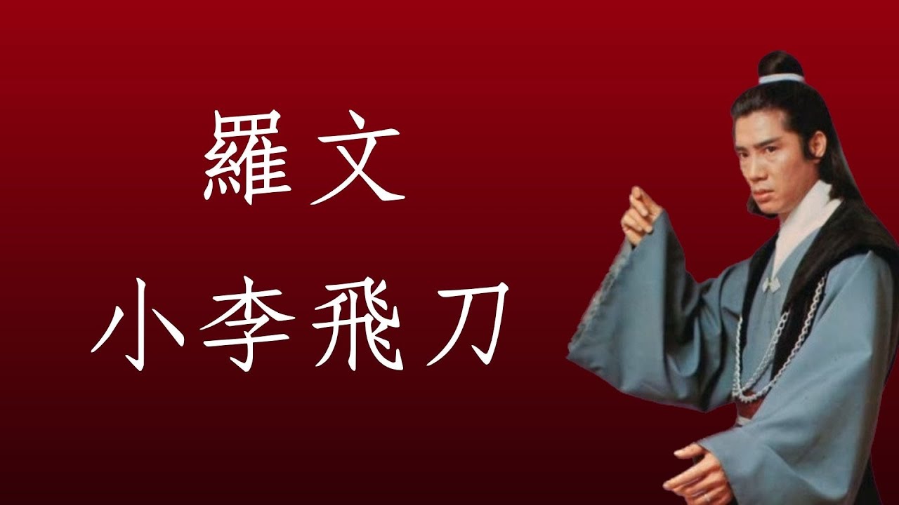 羅文Roman Tam - 小李飛刀（1978）（無線電視劇「小李飛刀」主題曲）（附歌詞）曲：顧嘉煇；詞：盧國沾  自制MV