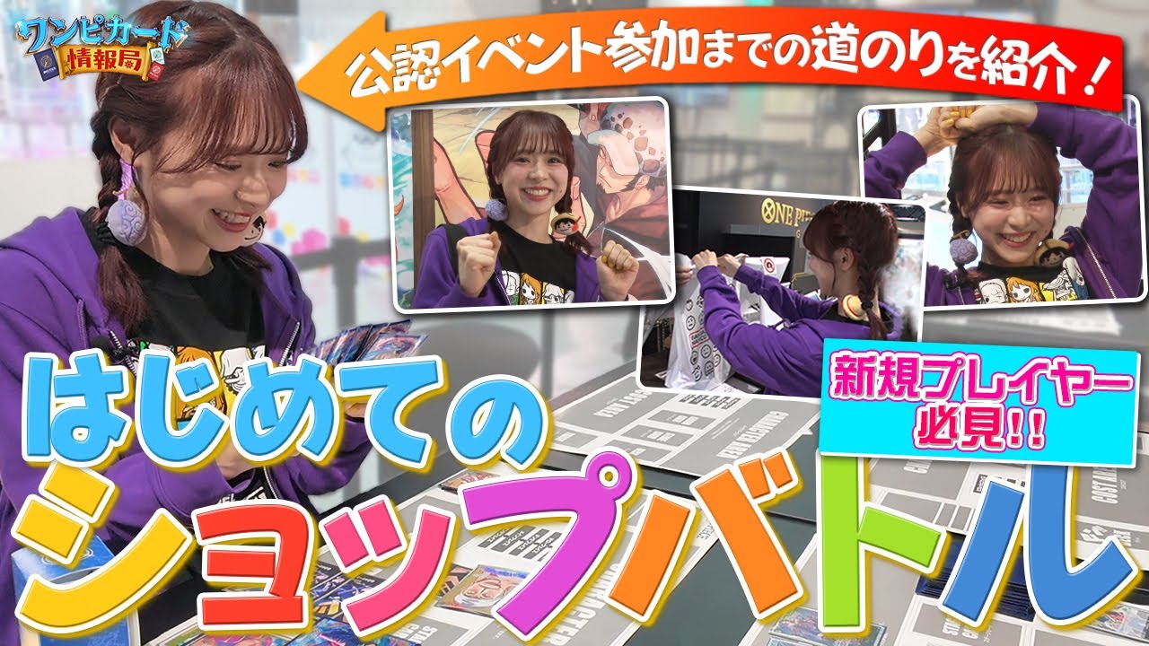【公式】はじめてのショップバトル！公認イベント参加までの道のり【ワンピカード情報局】（ONE PIECEカードゲーム）