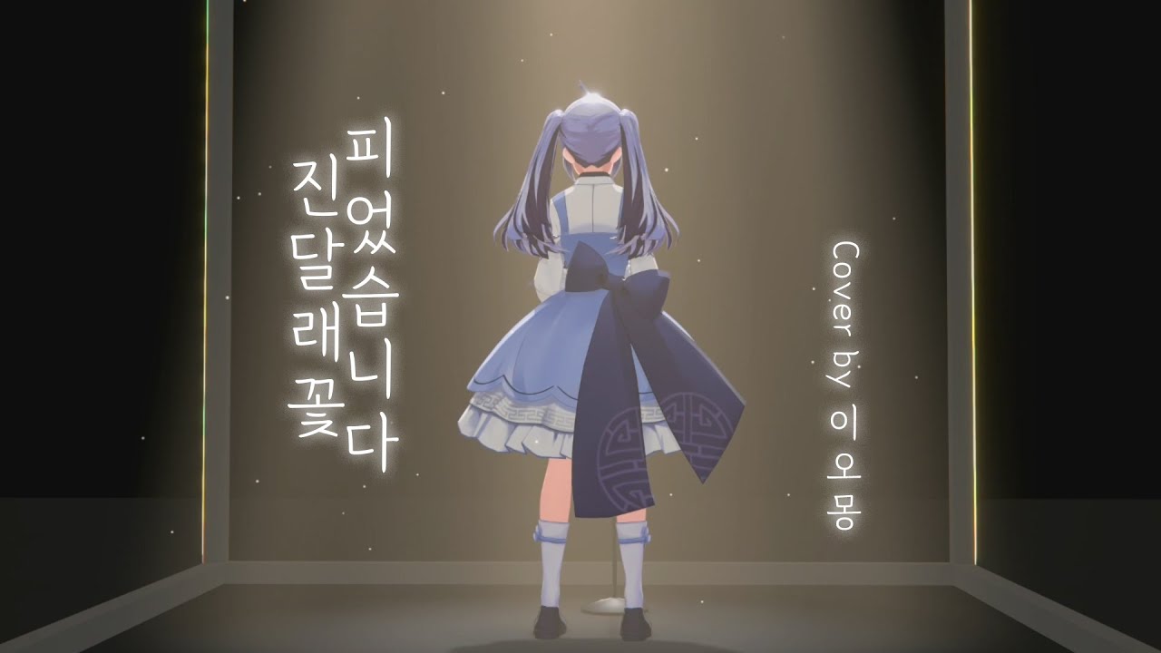 【이오몽】알리 - 진달래꽃 피었습니다 / Cover