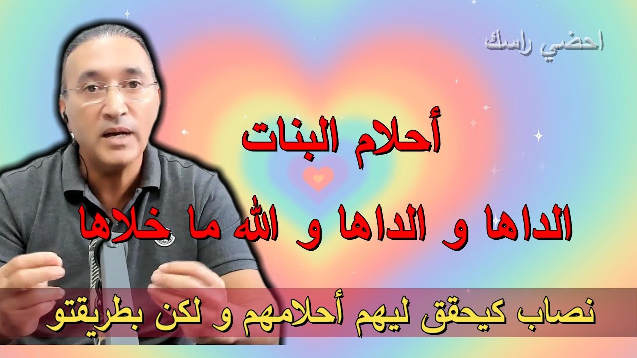 أحلام البنات  الداها و الداها و الله ما خلاها