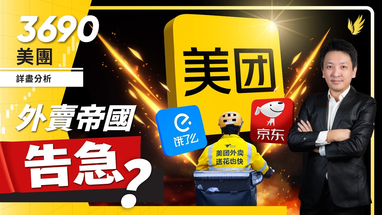 【千億外賣大混戰】美團 3690 估值被低估？燒錢補貼 = 玩火自焚?!｜一指標揭示潛在升幅！