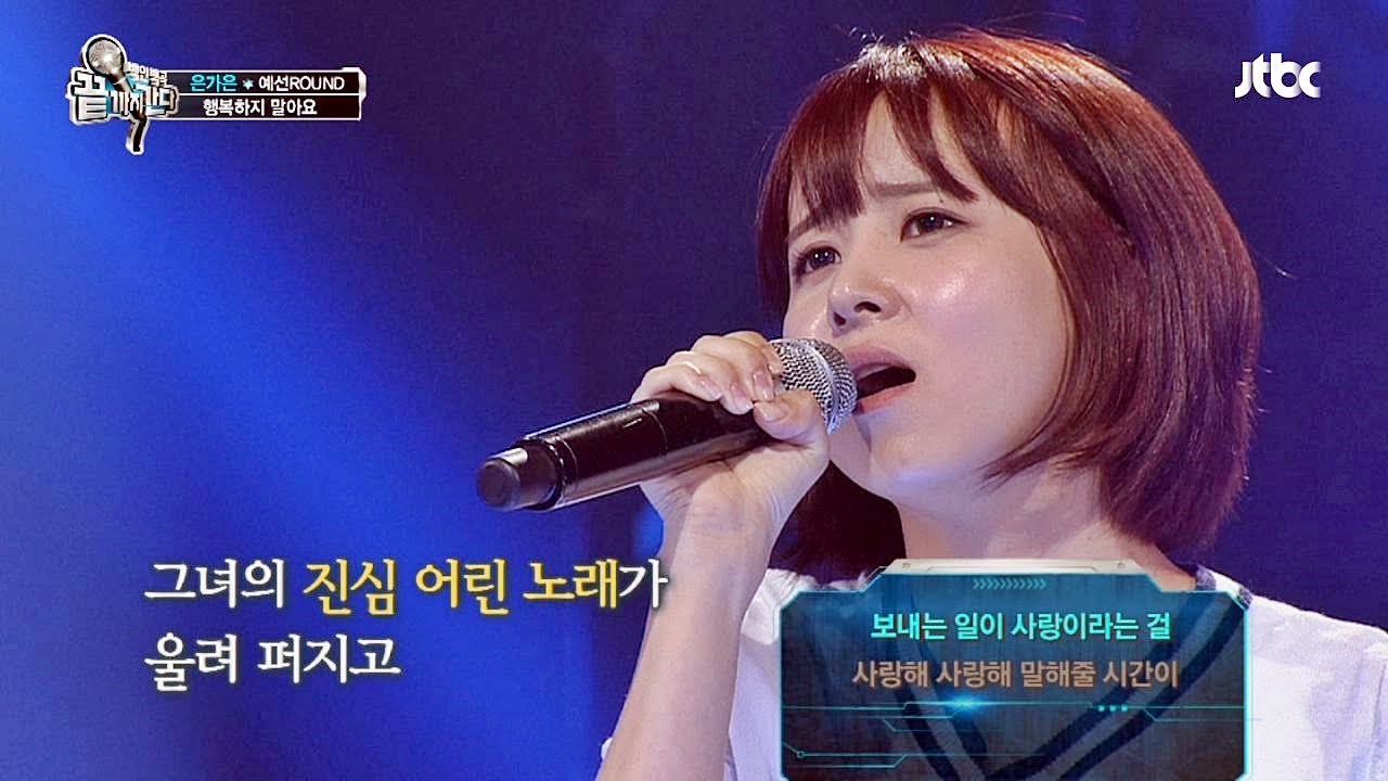 은가은의 '행복하지 말아요' ♪ 8년을 기다린 데뷔 무대 끝까지 간다 35회