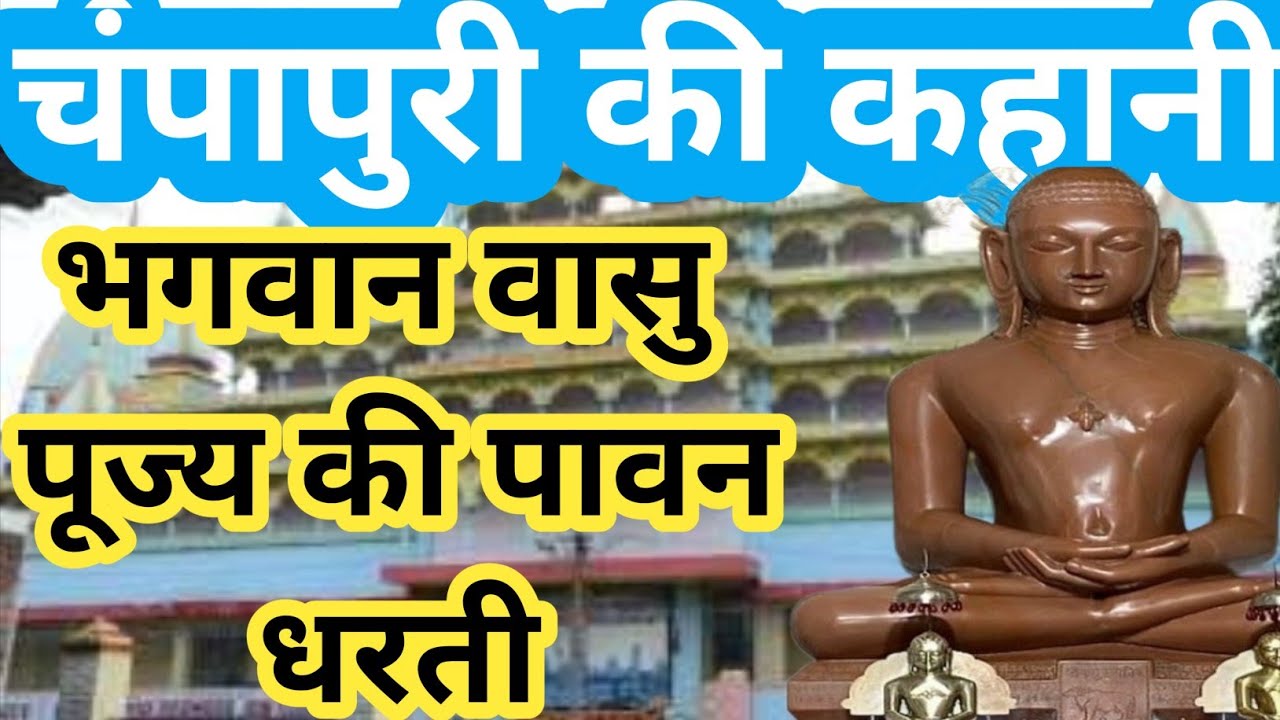 NAVKAR DIVAS /JAIN MANDIR / JAIN / CHAMPAPURI JAIN TIRTH । VASUPUJYA SWAM STAVAN। BHAGALPUR। angvani