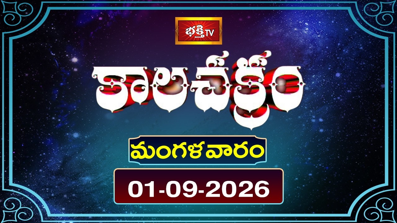 కాలచక్రం | Today Kalachakram | 01st September 2026 | Daily Horoscope & Predictions | Bhakthi TV