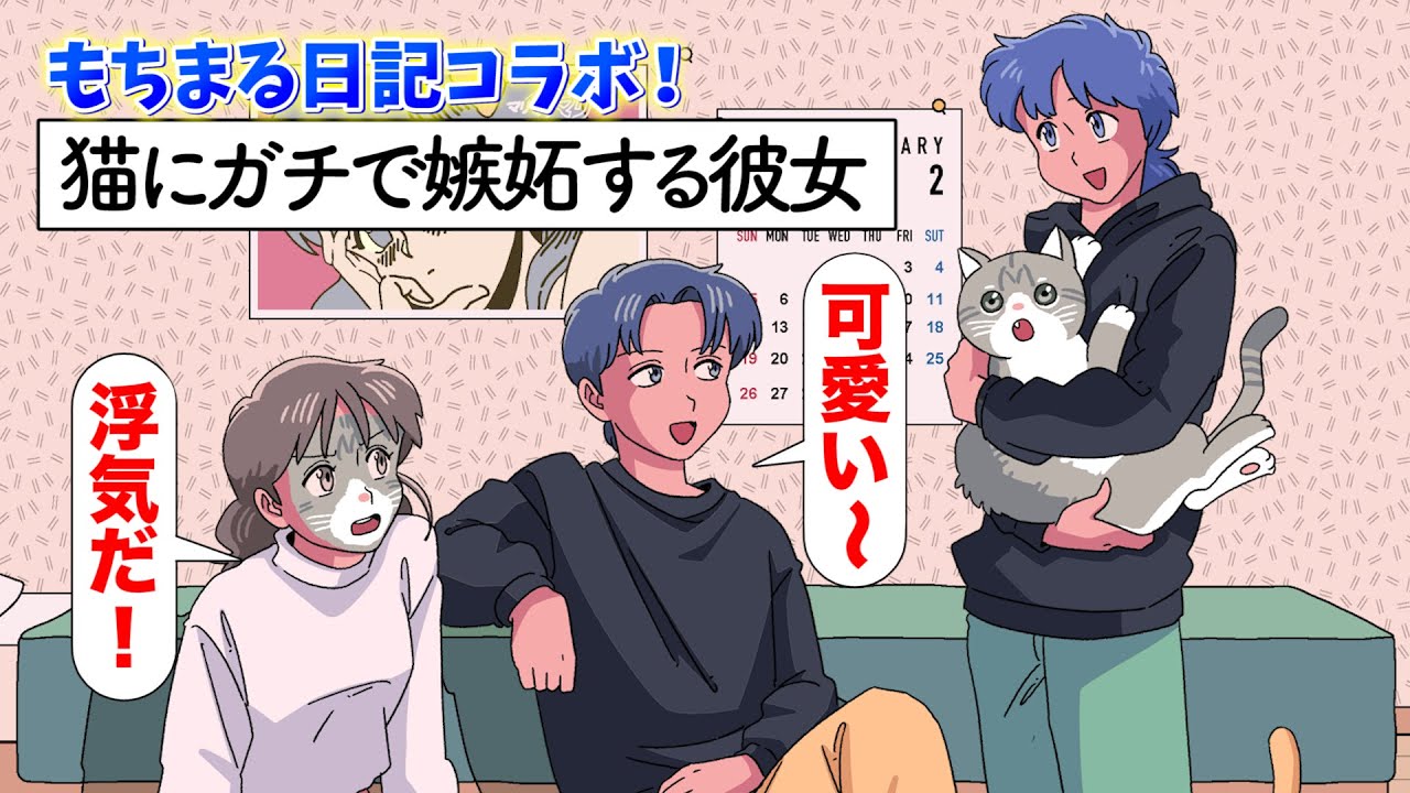 猫にガチで嫉妬してる彼女【もちまる日記コラボ】【アニメ】