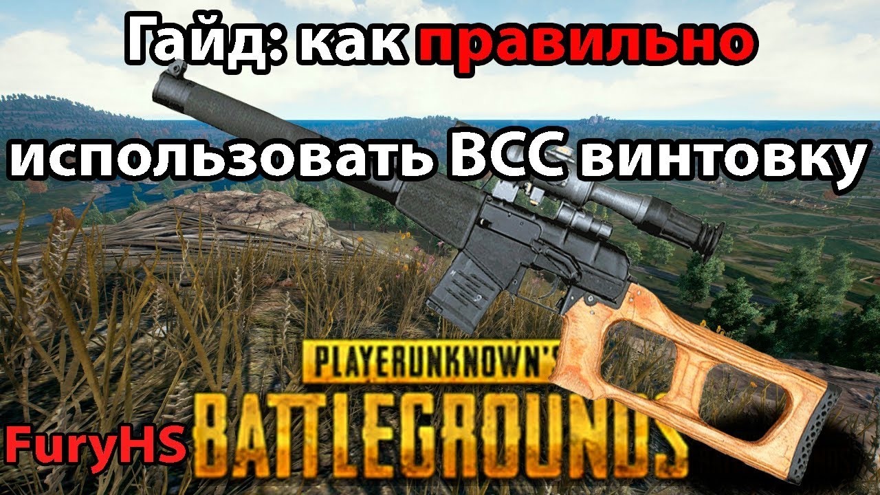 Гайд: Как ПРАВИЛЬНО использовать снайперскую винтовку ВСС в PLAYERUNKNOWN's BATTLEGROUNDS (PUBG)
