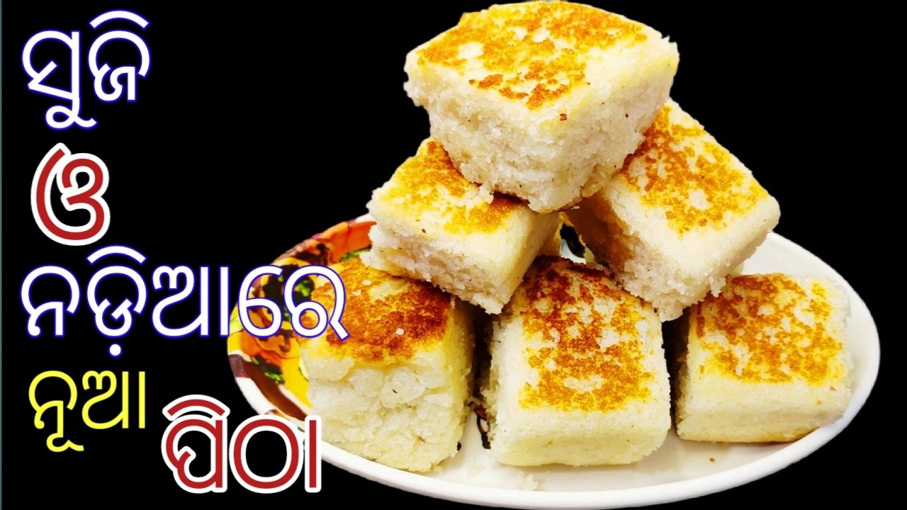 ବିଲକୁଲ୍ ନରମ ଓ ତୁଲ୍ ତୁଲିଆ‼️ପାଟିରେ ଦେଲେ ମିଳେଇ ଯିବ ‼️Suji Nadia New Recipe ‼️
