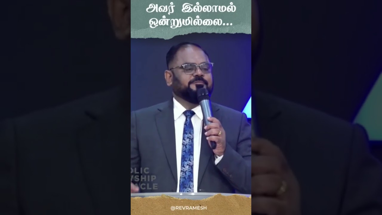 அவர் இல்லாமல் ஒன்றுமில்லை... | @revramesh #AFT #Aftbengaluru #revramesh #shorts