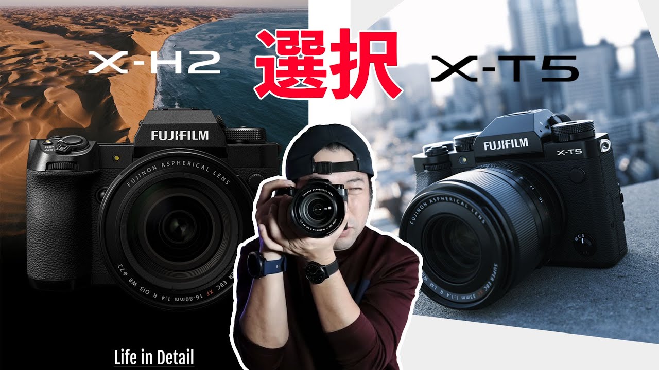 【カメラ】FUJIFILM X-T5とX-H2の違い！UZUがX-H2を使う理由！