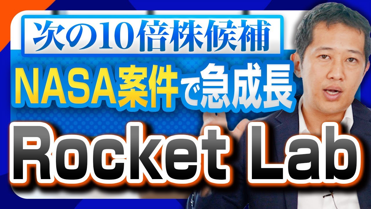 【米国株テンバガー候補】株価6倍で宇宙業界の主役へ！Rocket Labは次のSpaceXになれるのか!?