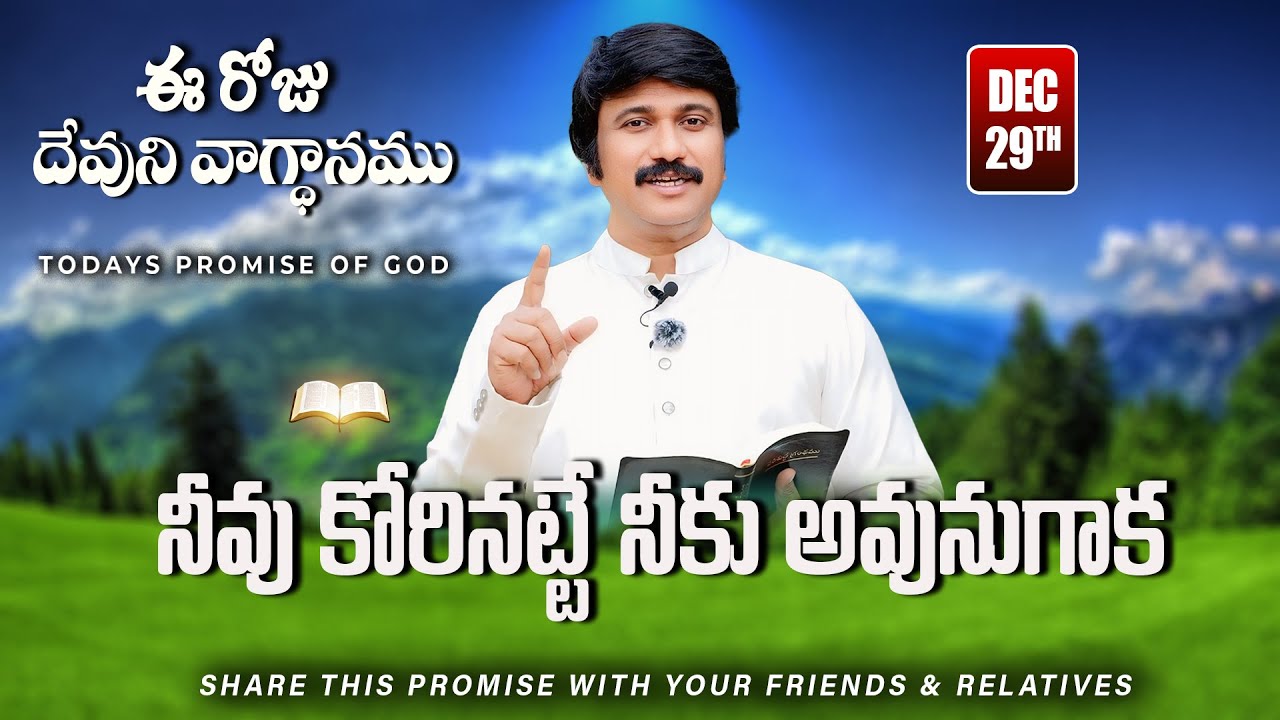 Dec 29th, 2025 ఈ రోజు దేవుని వాగ్ధానం Today's Promise of God - PJSP Life Changing Message