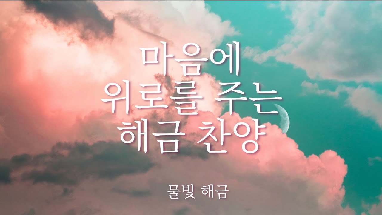 마음에 위로를 주는 해금찬양 모음 / 물빛 해금연주
