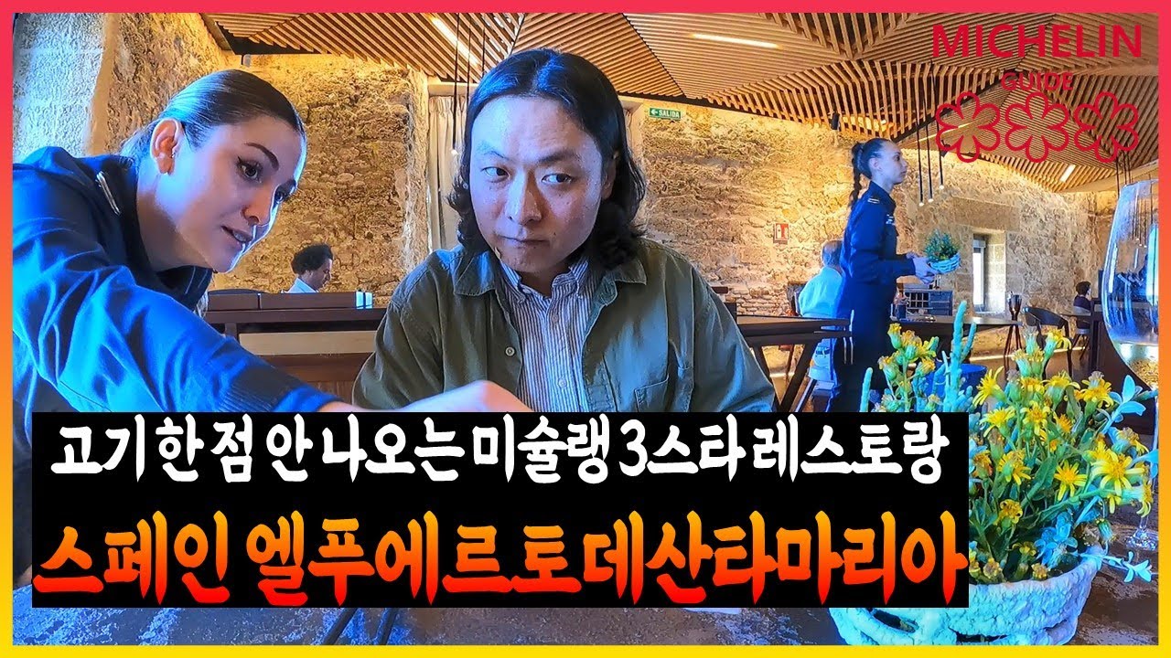 스페인남부 대표 미슐랭3스타 레스토랑, 아포니엔테 [스페인-12]