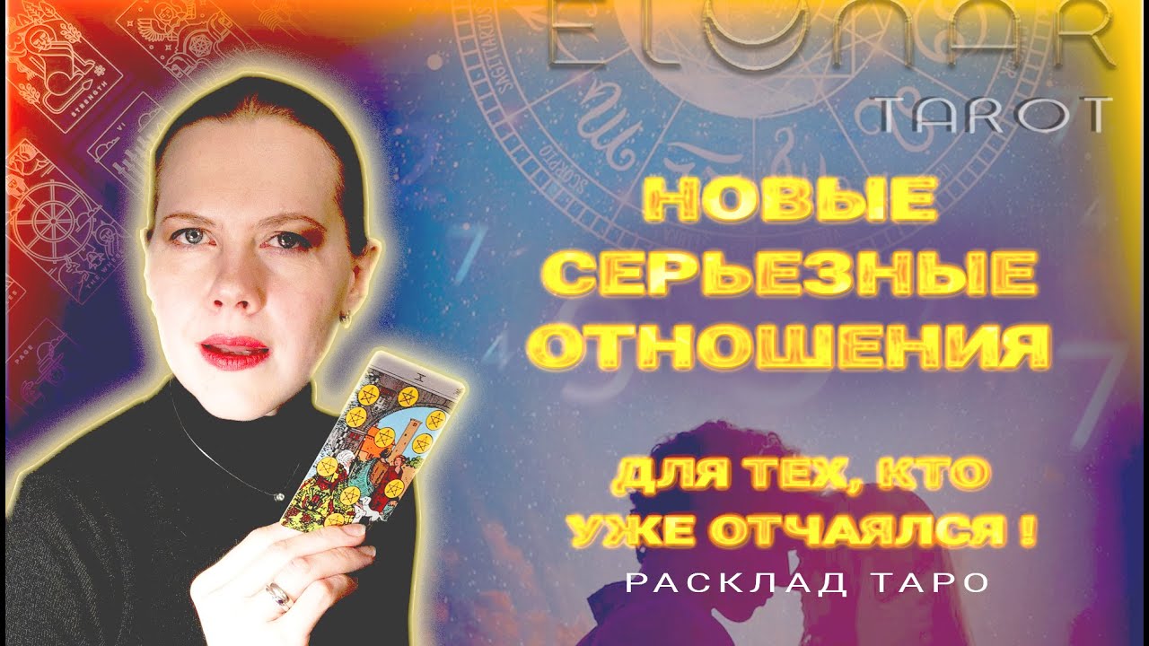 ❤️ Новые Серьезные Отношения Для УЖЕ ОТЧАЯВШИХСЯ! Мужчина На Пороге Расклад Таро