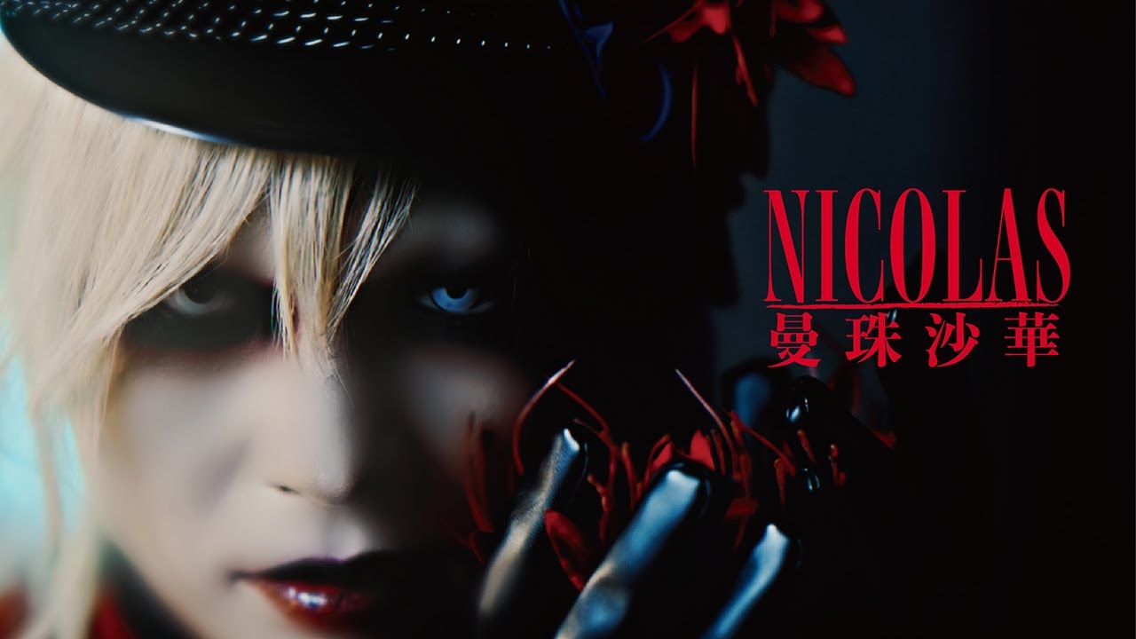 NICOLAS - 曼珠沙華 -【Official Music Video】