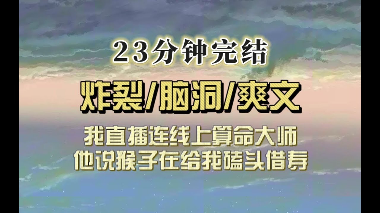 爆笑规则（完结文）我直播连线上算命主播，他说猴子在给我磕头借命，我直接给猴跪了哐哐磕回来…