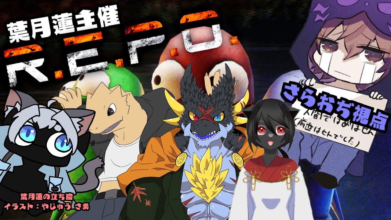 【コラボ】葉月蓮とお友達でR.E.P.O　殴り合いはほどほどに！【#こんbanわ 】#repo