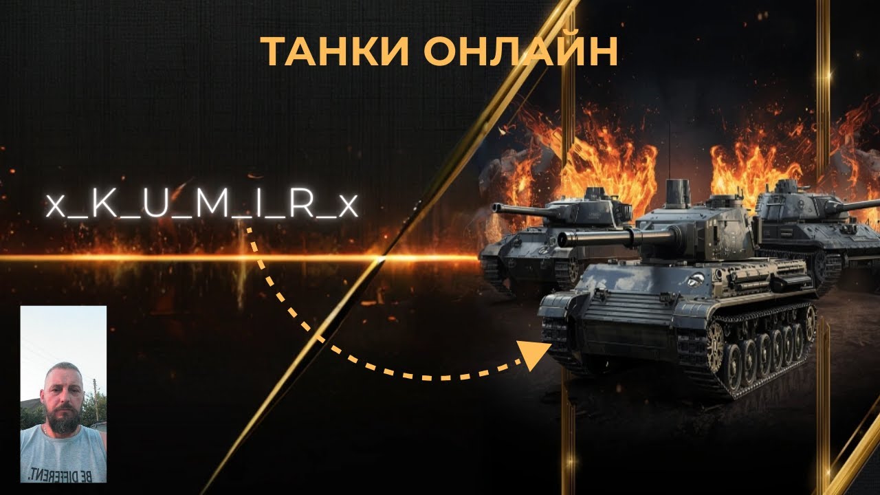Прямая транвсе, про ТАНКИ, СТРИМ,заходим не стесняемся.