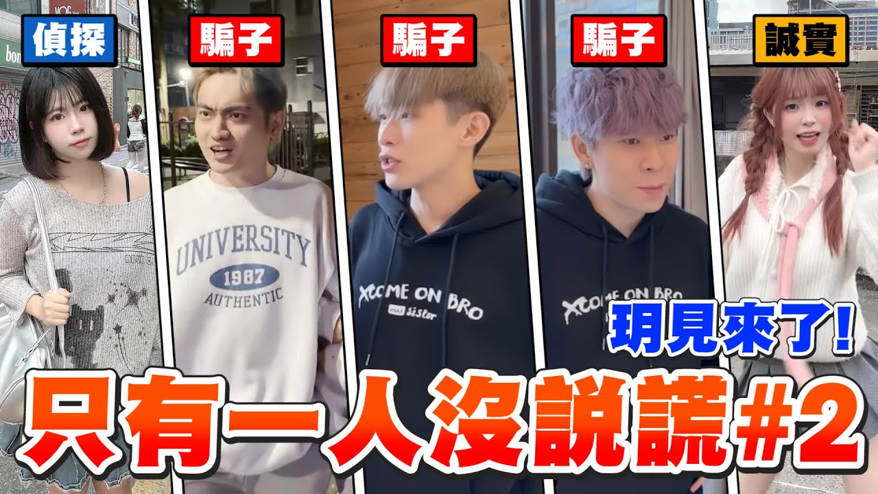 【瞎掰王】玥見太好騙被三男耍得團團轉！老實人yoyo直接爆炸！