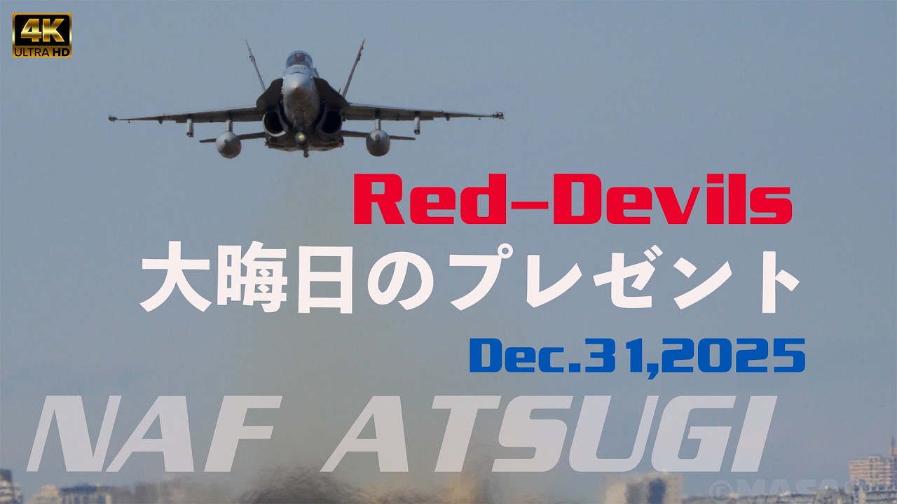 スゴッ！大晦日に4機から迫力のプレゼント アメリカ海兵隊レガシーホーネット  伝説として残る4機のレッドデビル #rjta #usmc #fa18c #低空 #vmfa232 #厚木基地