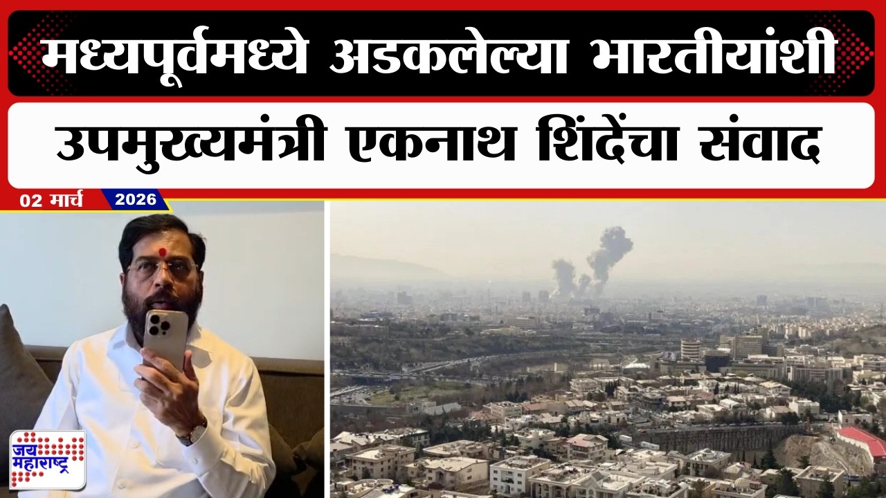 Eknath Shinde On Israel-US-Iran War:मध्यपूर्वमध्ये अडकलेल्या भारतीयांशी उपमुख्यमंत्री शिंदेंचा संवाद